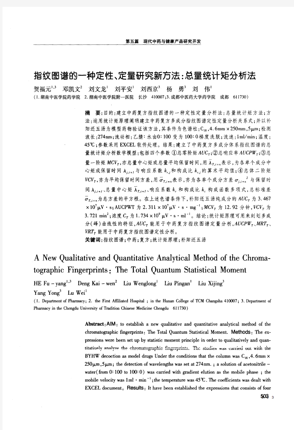 指纹图谱的一种定性、定量研究新方法