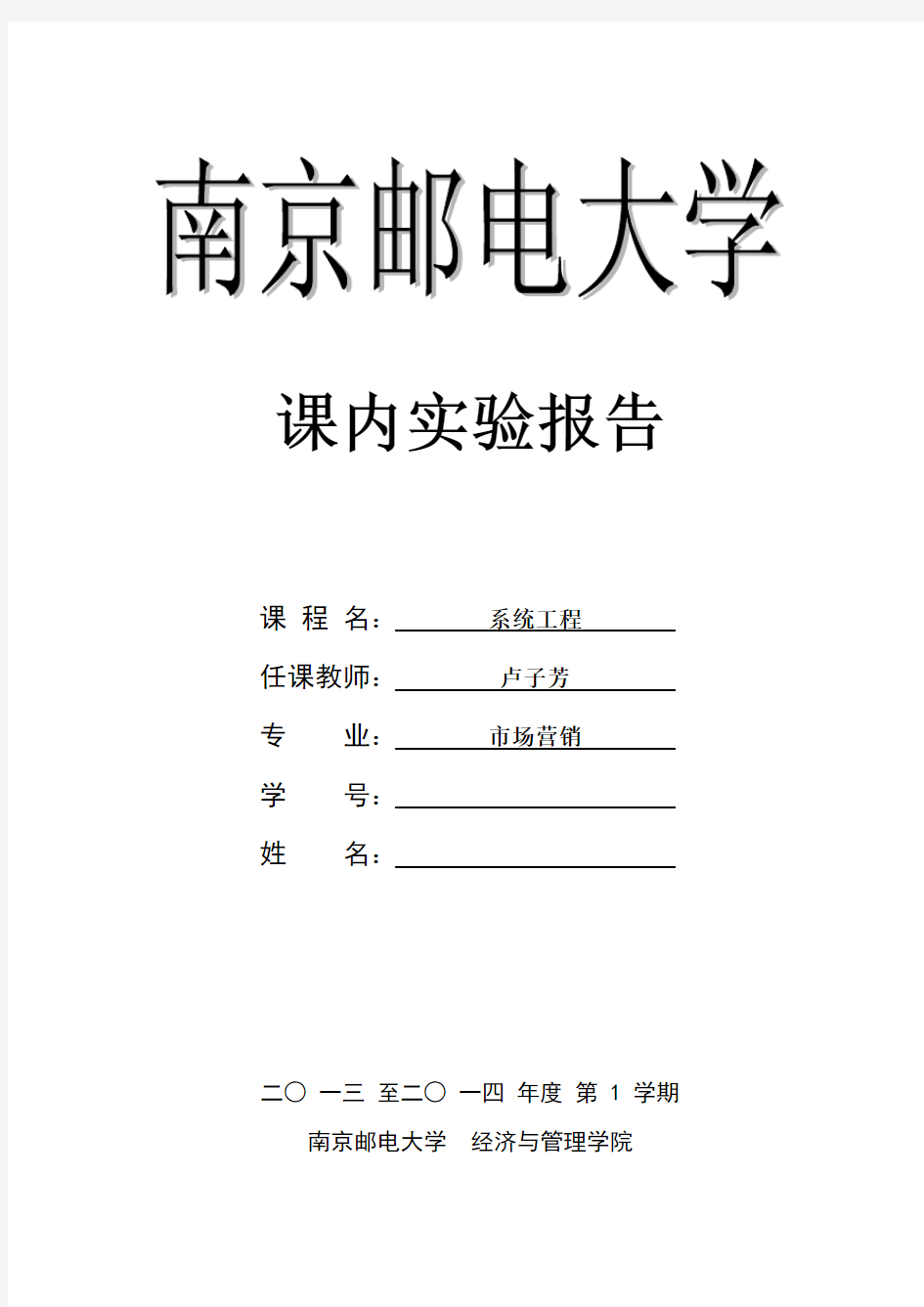 南京邮电大学系统工程课内实验-指导教师卢子芳