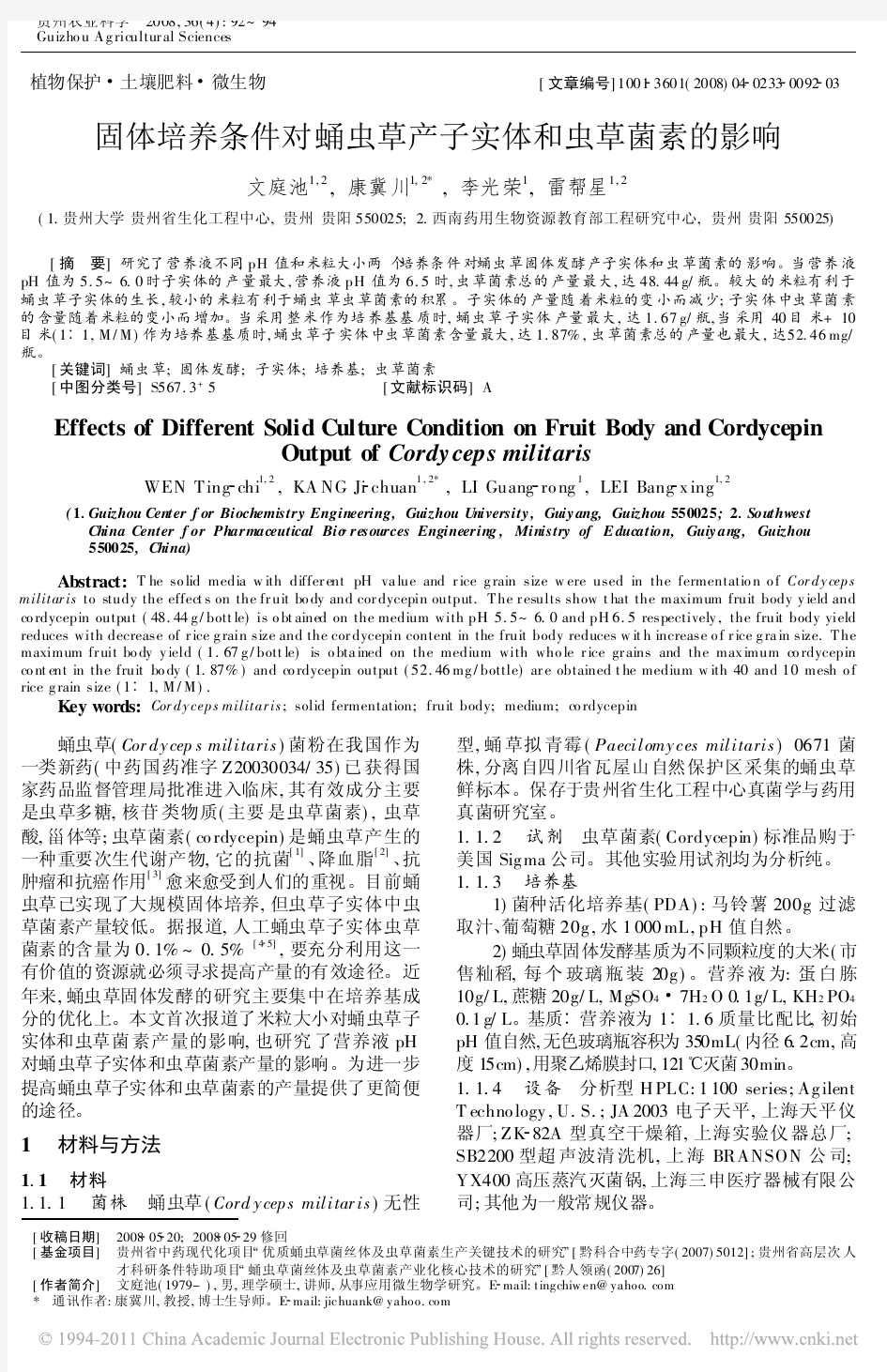 固体培养条件对蛹虫草产子实体和虫草菌素的影响_文庭池