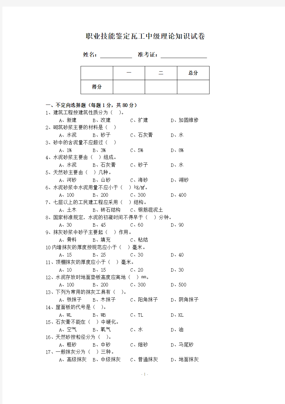 职业技能鉴定瓦工中级理论知识试卷