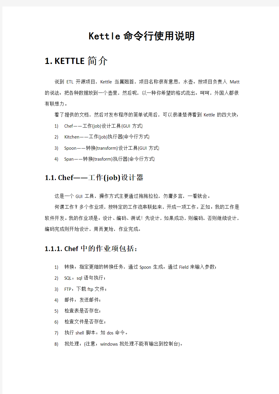 Kettle命令行使用说明