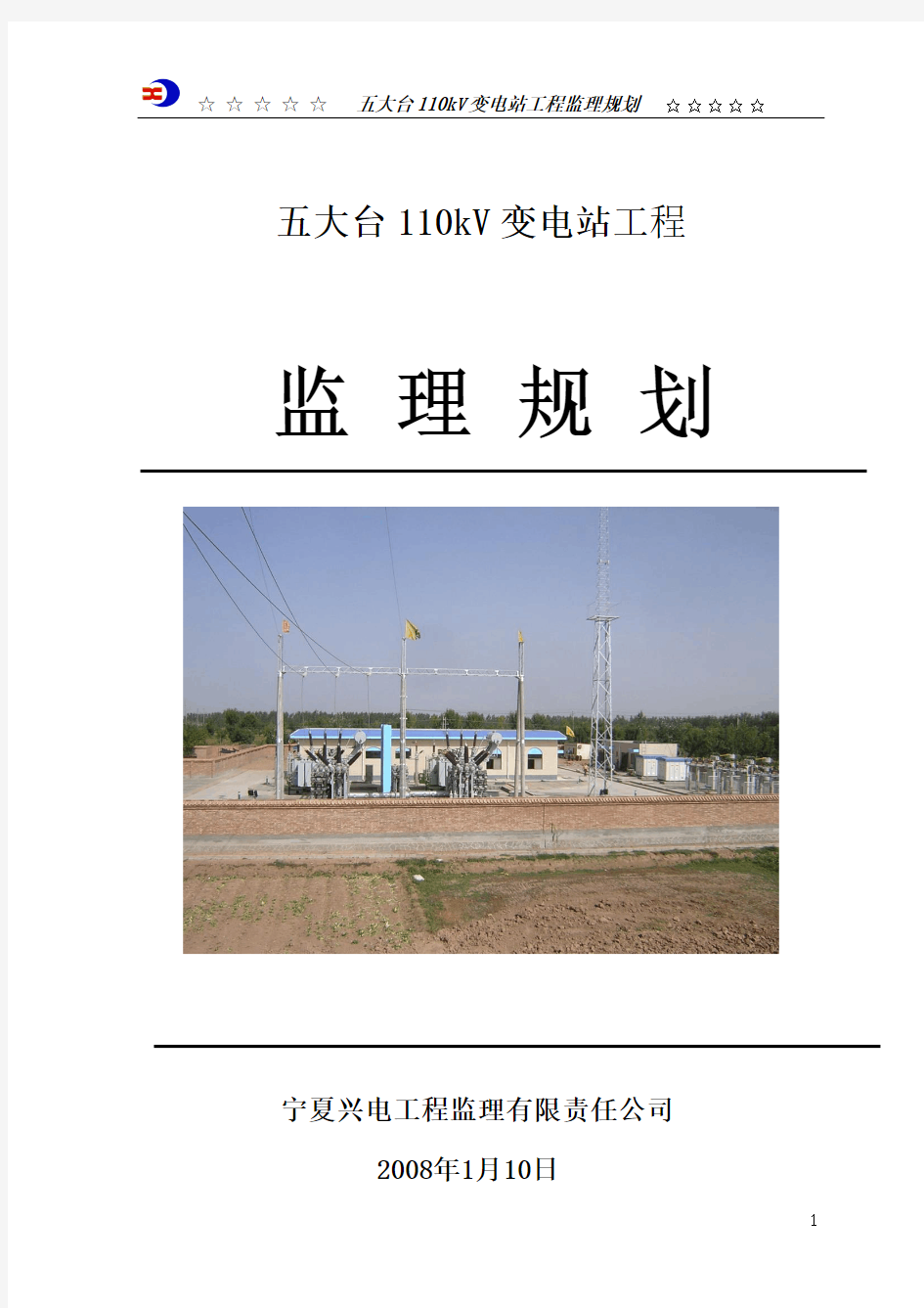 五大台110kV变电站工程监理规划(成)