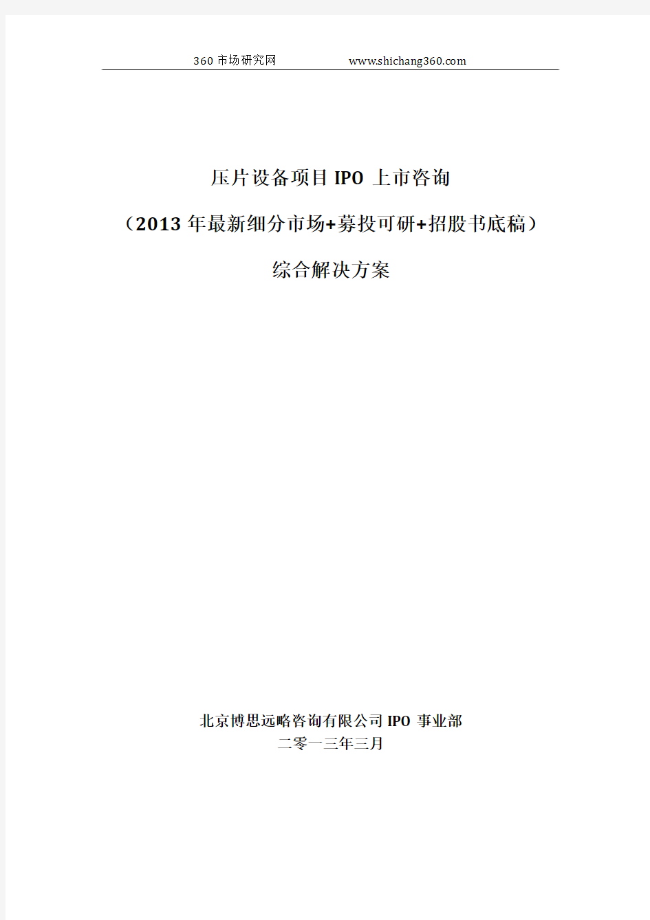 压片设备项目IPO上市咨询(2013年最新细分市场+募投可研+招股书底稿)综合解决方案