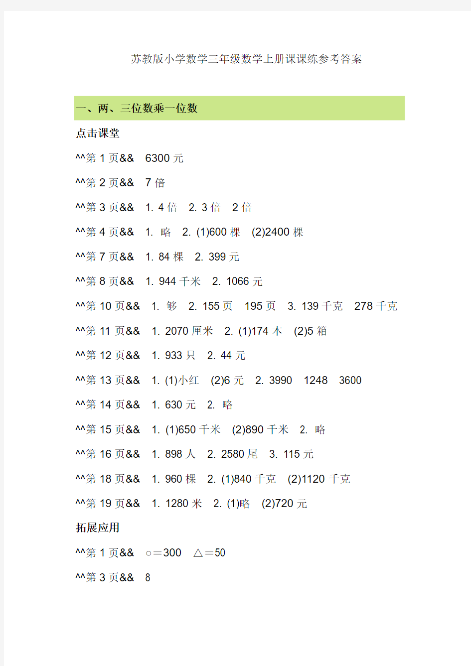 苏教版小学数学三年级数学上册课课练参考答案