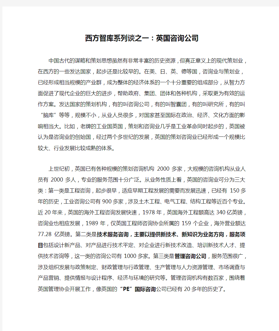 西方智库系列谈之一：英国咨询公司