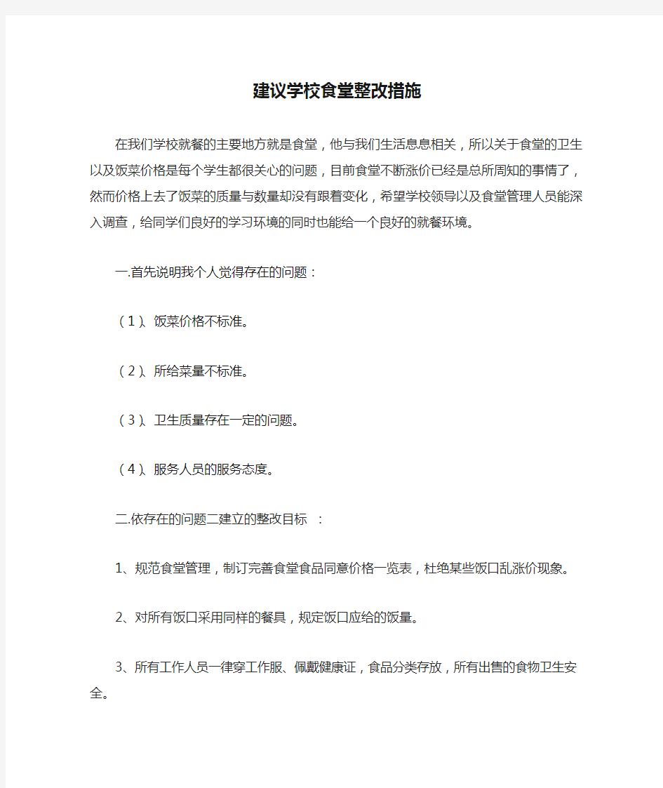 建议学校食堂整改措施