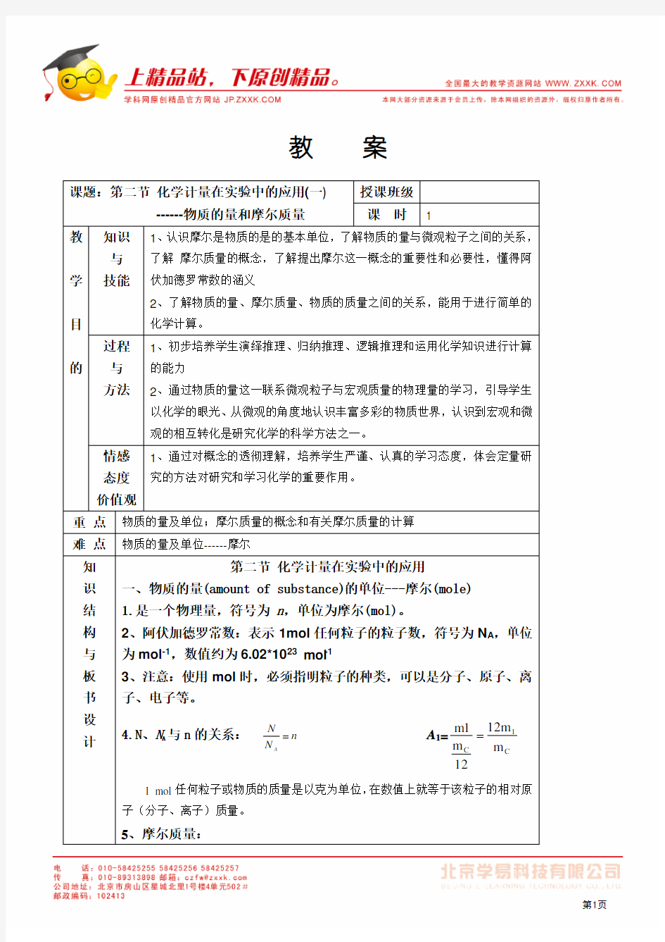 化学计量在实验中的应用教案