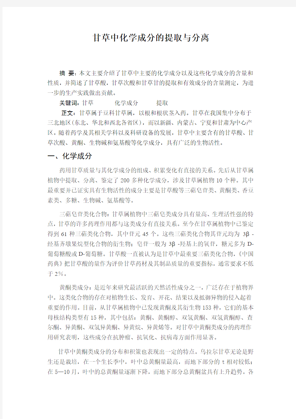 甘草有效成分的提取与分离