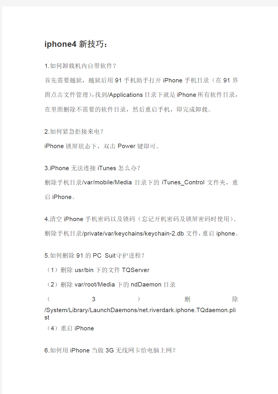 iPhone 4越狱后注意点_包含技巧,存放目录以及优化_整理汇总