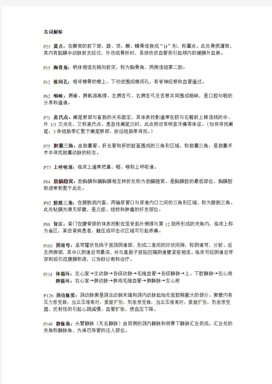 正常人体系统解剖学知识点整理