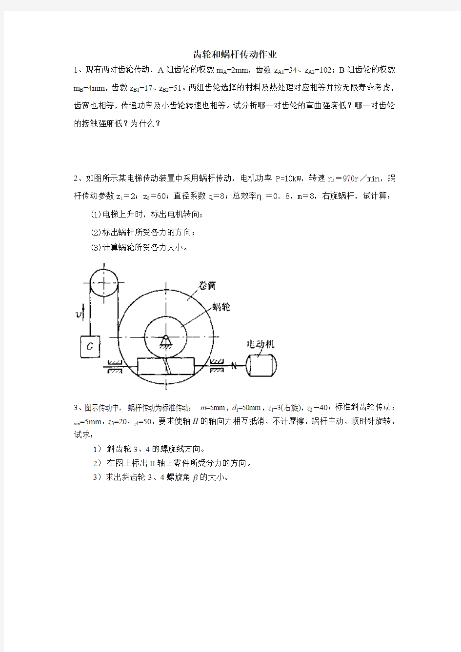 齿轮和蜗杆传动作业