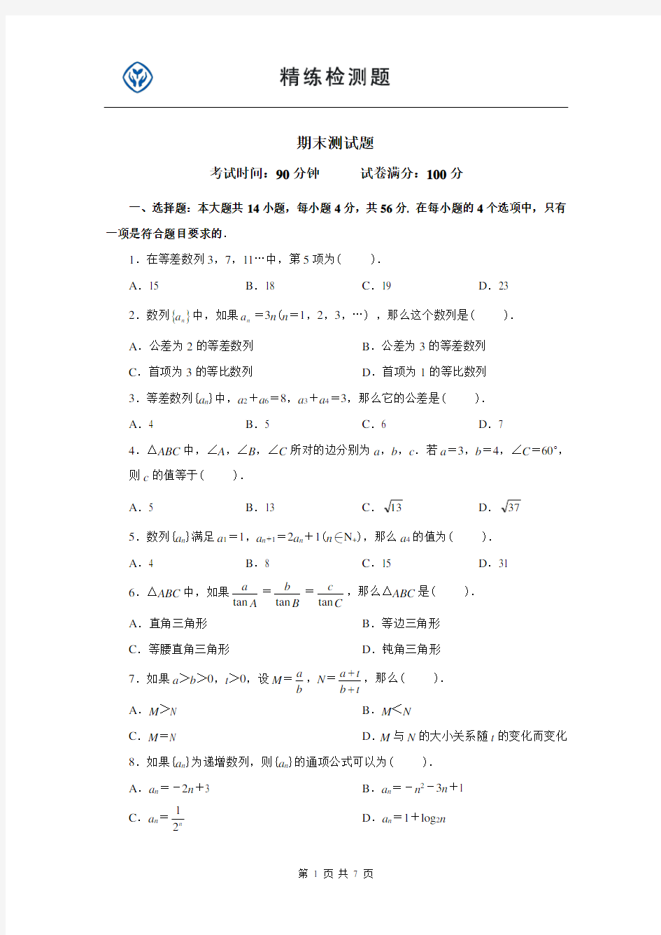 人教版高中数学必修5期末测试题