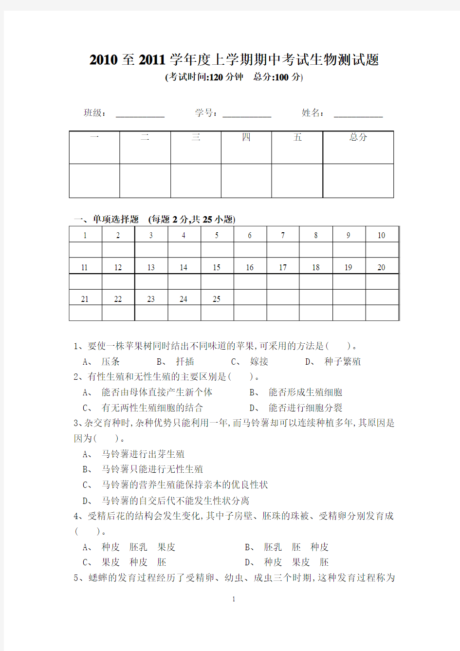 苏教版八年级上学期期中生物测试题