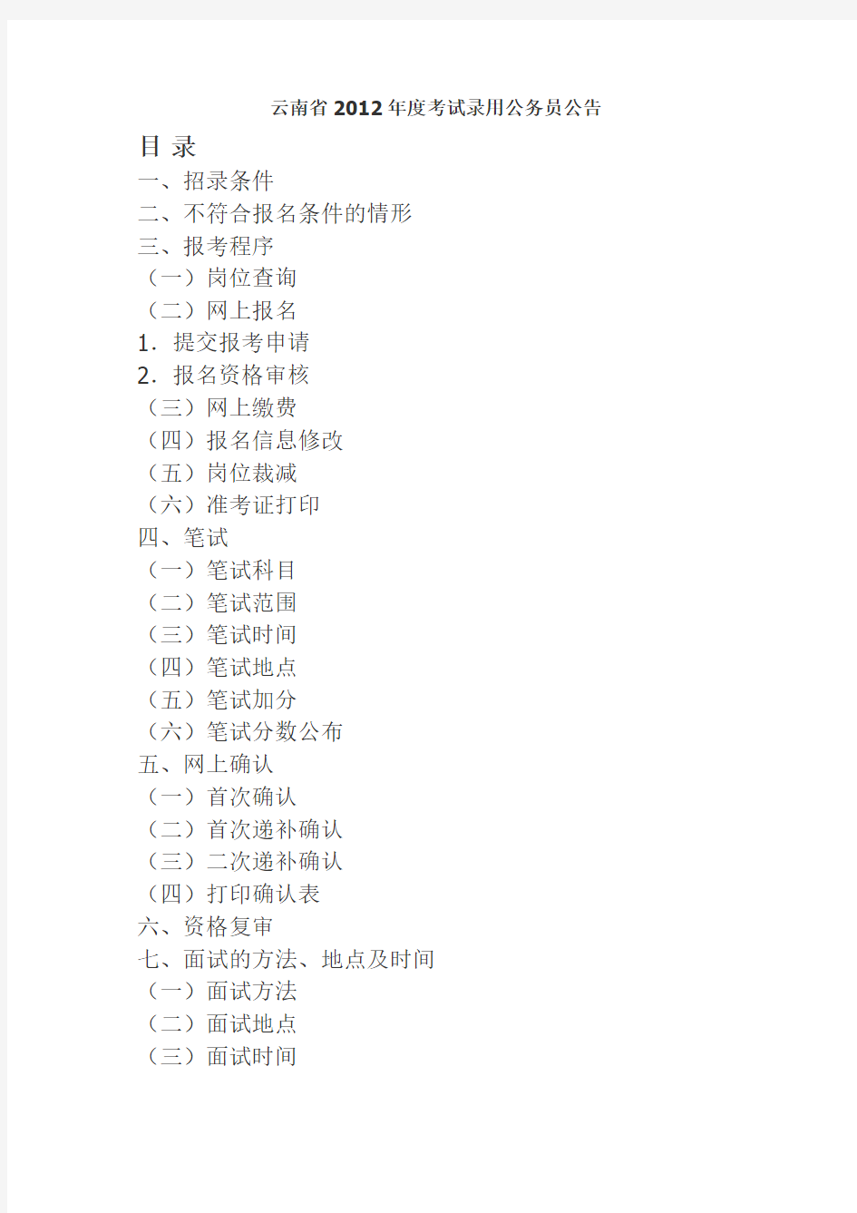 云南省2012年度考试录用公务员公告