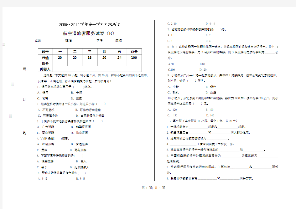航空港旅客服务B卷