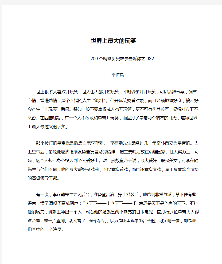 200个精彩历史故事告诉你——世界上最大的玩笑