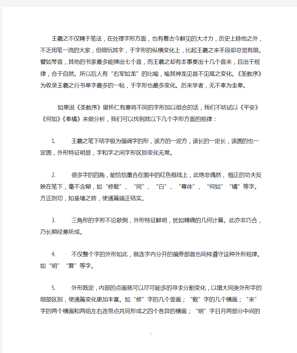 王羲之圣教序笔法解析