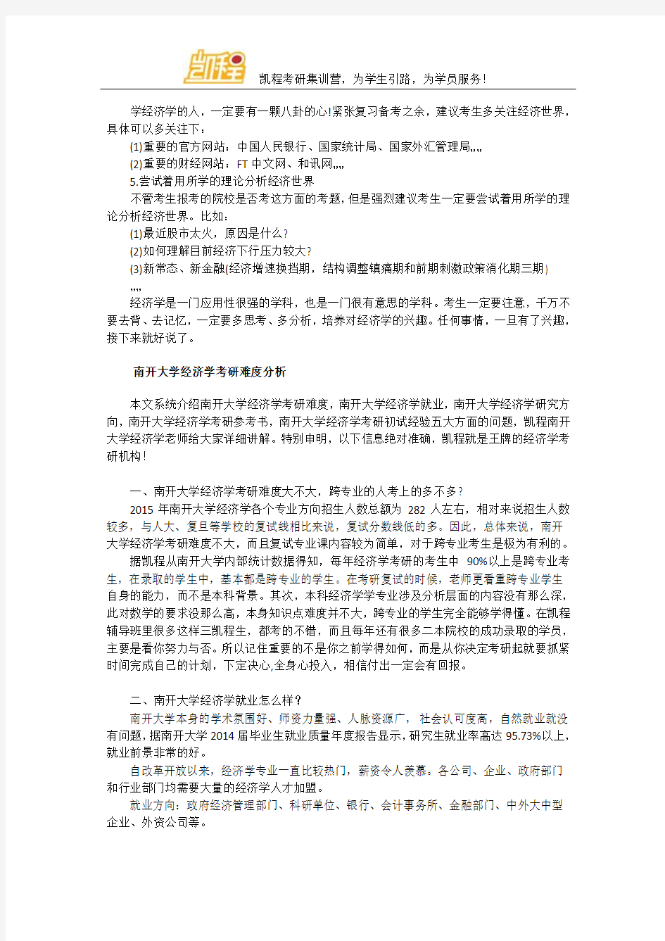 南开大学经济学考研复习窍门