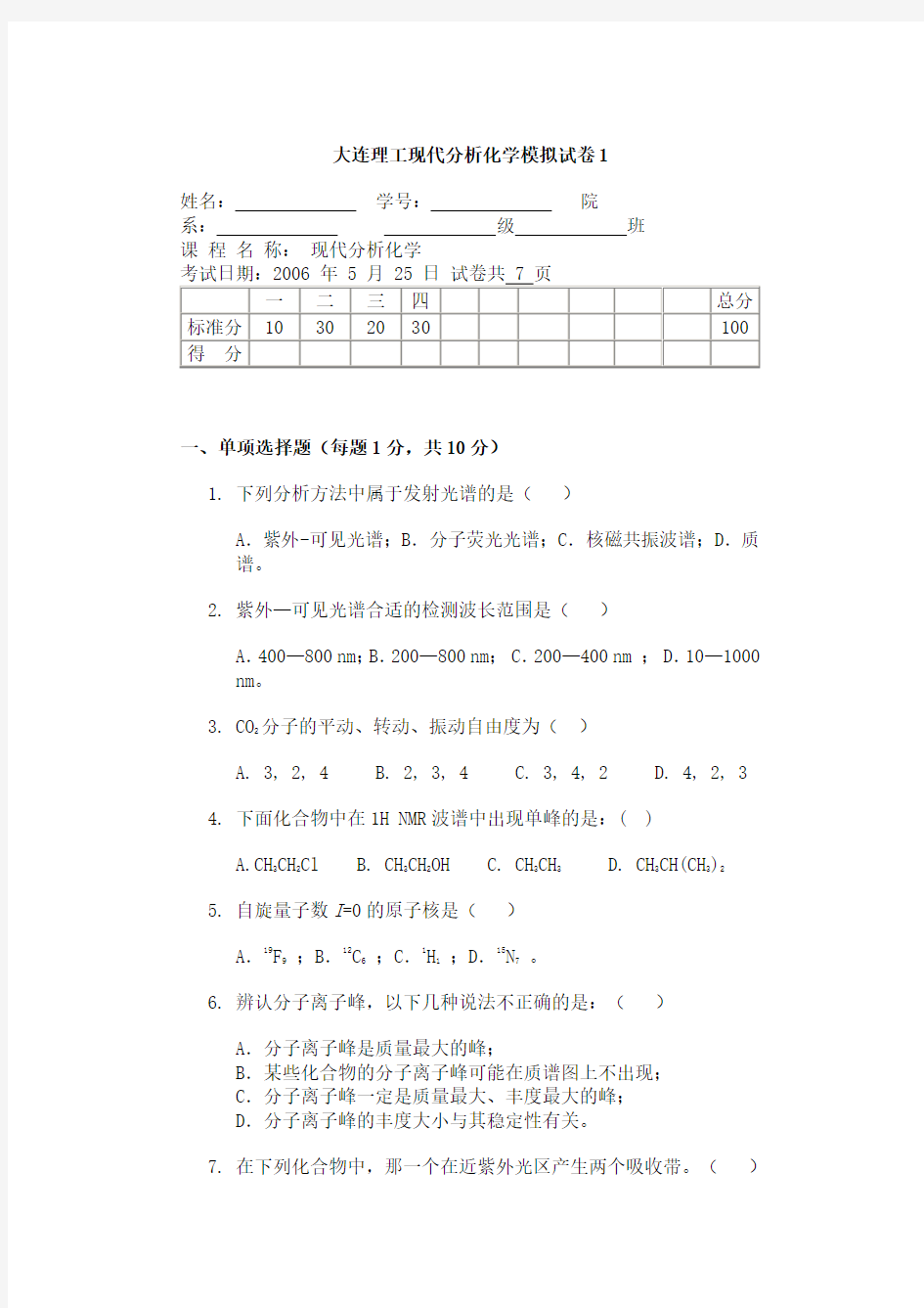 现代分析化学期末试卷 A