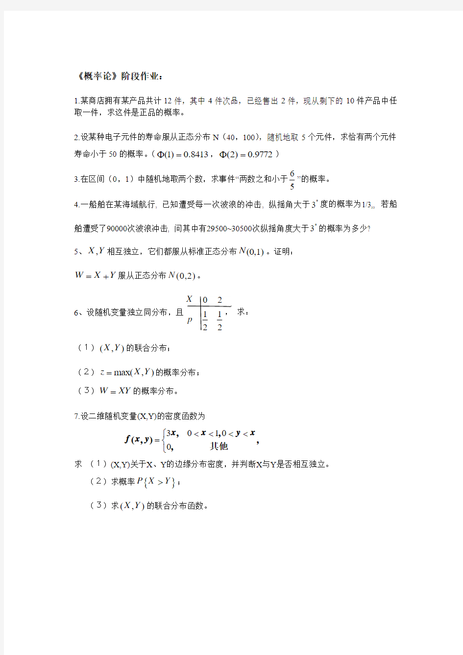 《概率论与数理统计》阶段作业