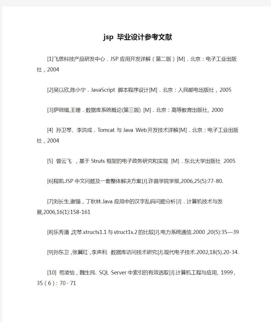 jsp 毕业设计参考文献