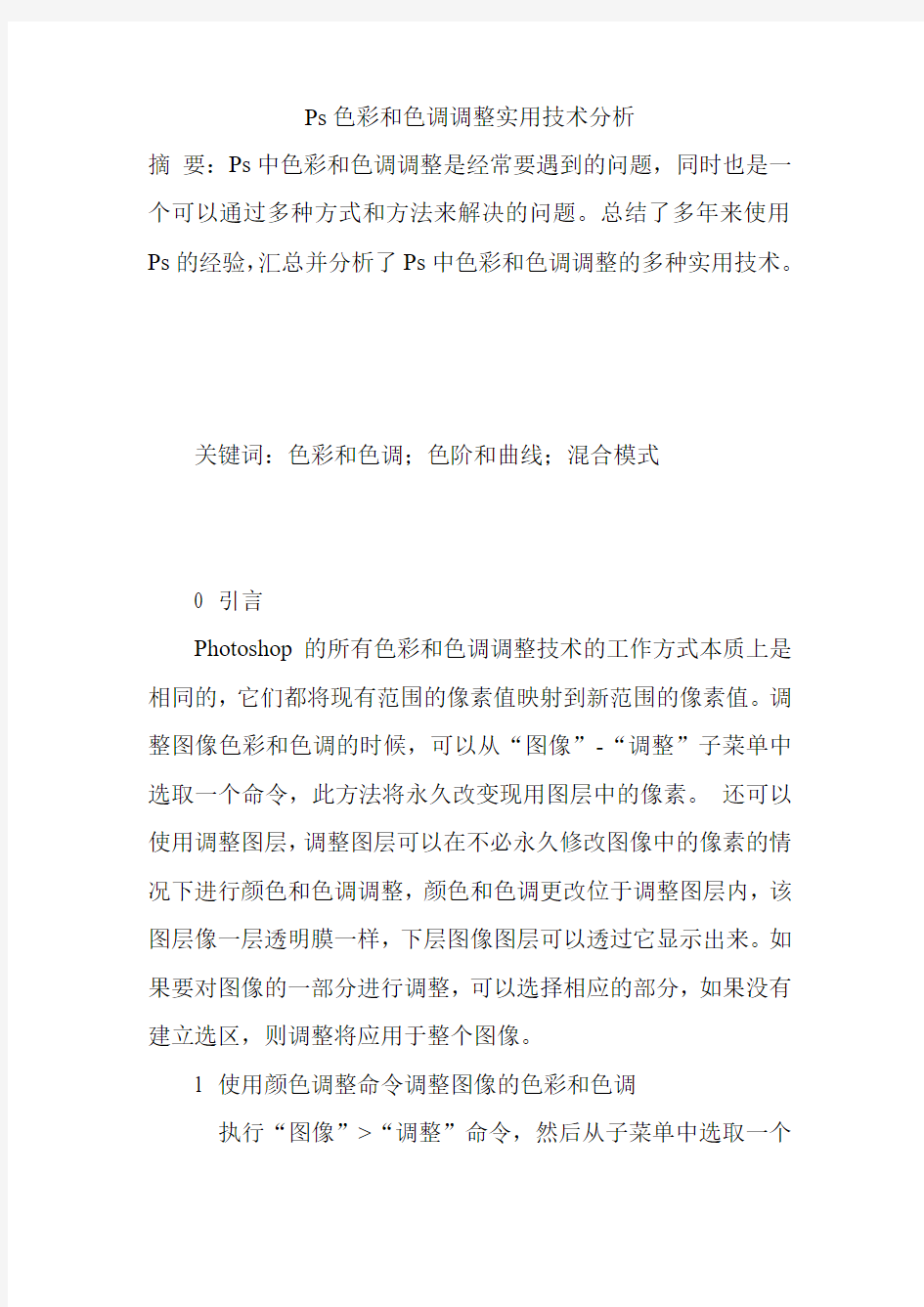 Ps色彩和色调调整实用技术分析