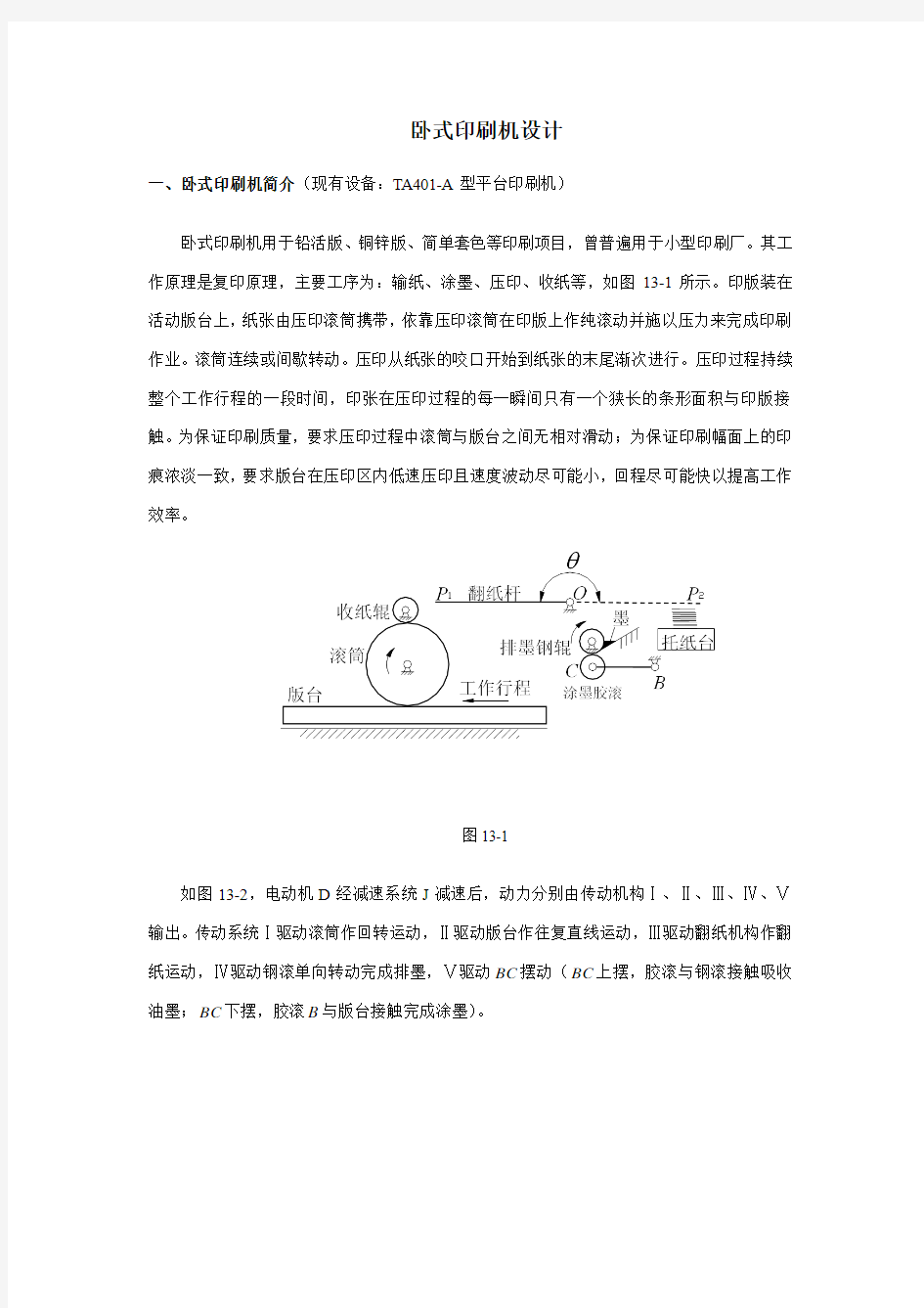 卧式印刷机设计