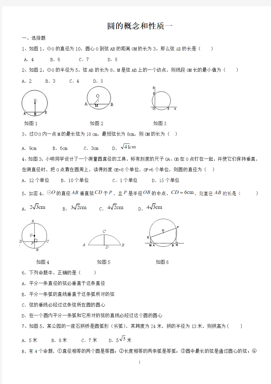 最新人教版初三上册圆的概念和性质一试题