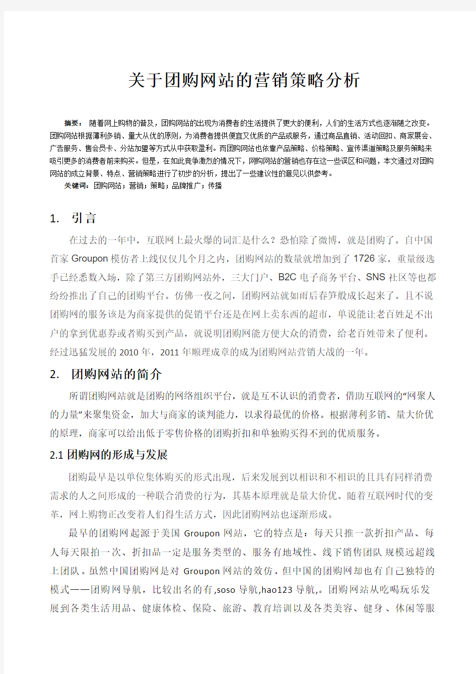 关于团购网站的营销策略分析论文