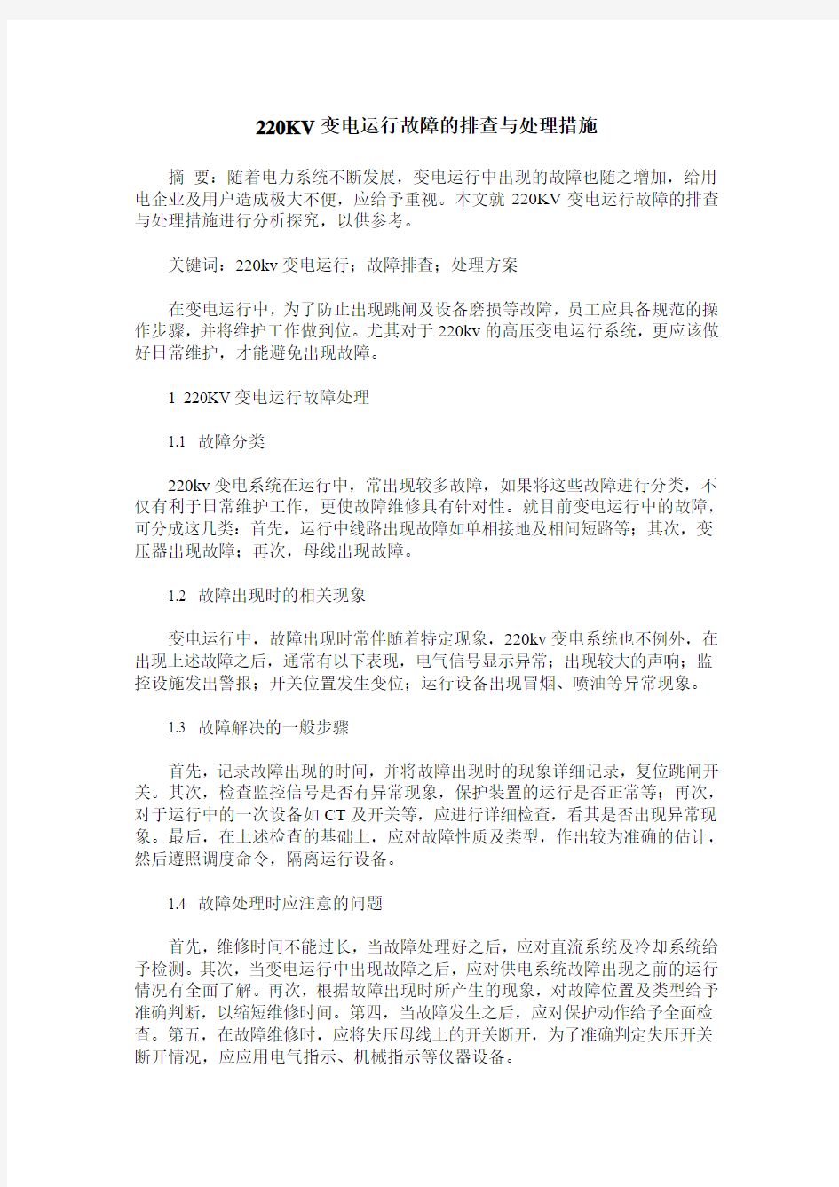 220KV变电运行故障的排查与处理措施