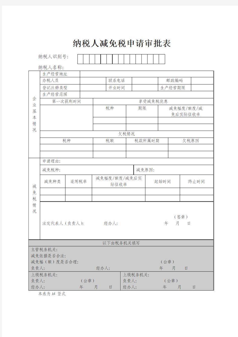 纳税人减免税申请审批表填写范本