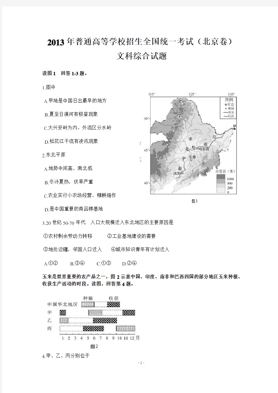 2013年北京高考文综卷(含所有问答题详细答案)