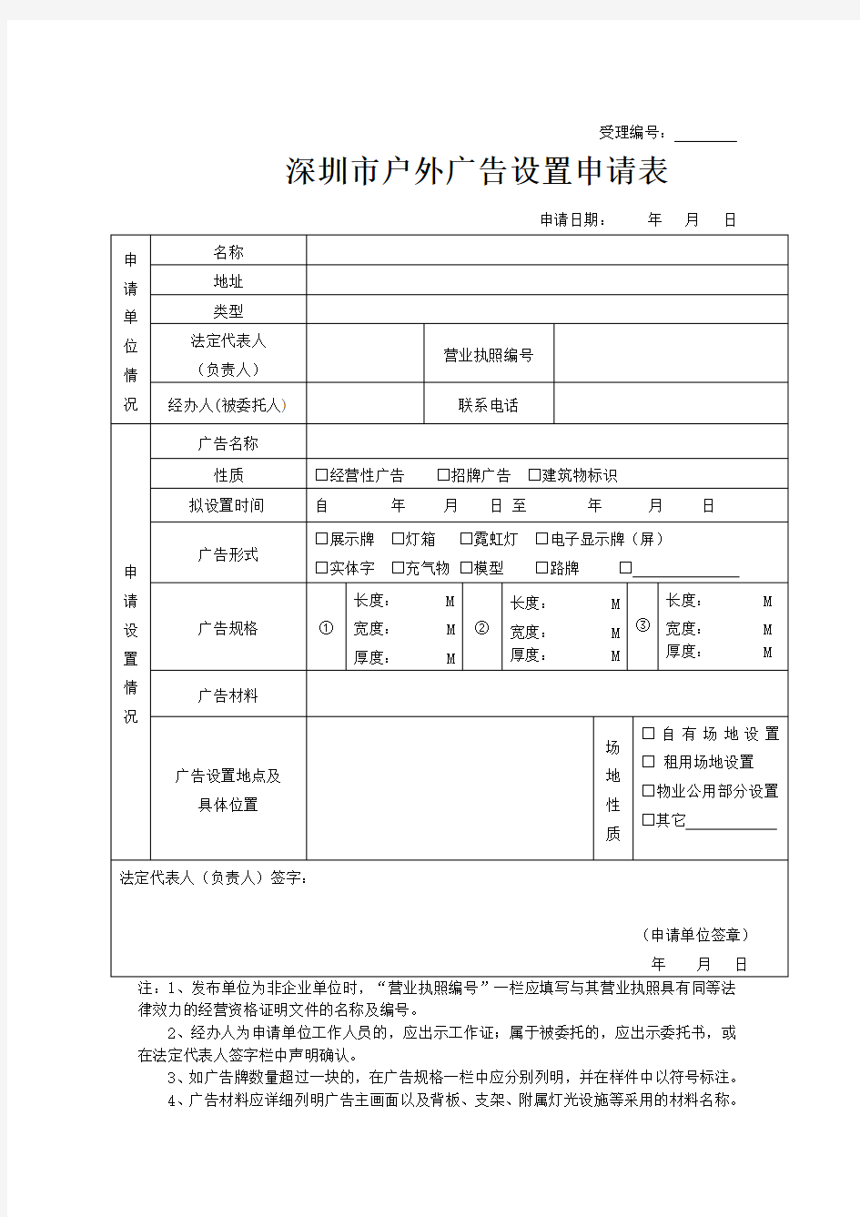 深圳市户外广告设置申请表