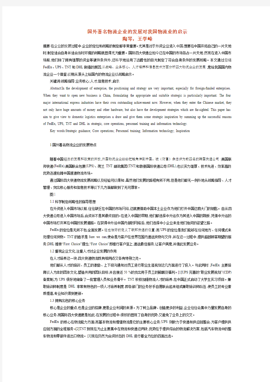 国外著名物流企业的发展对我国物流业的启示