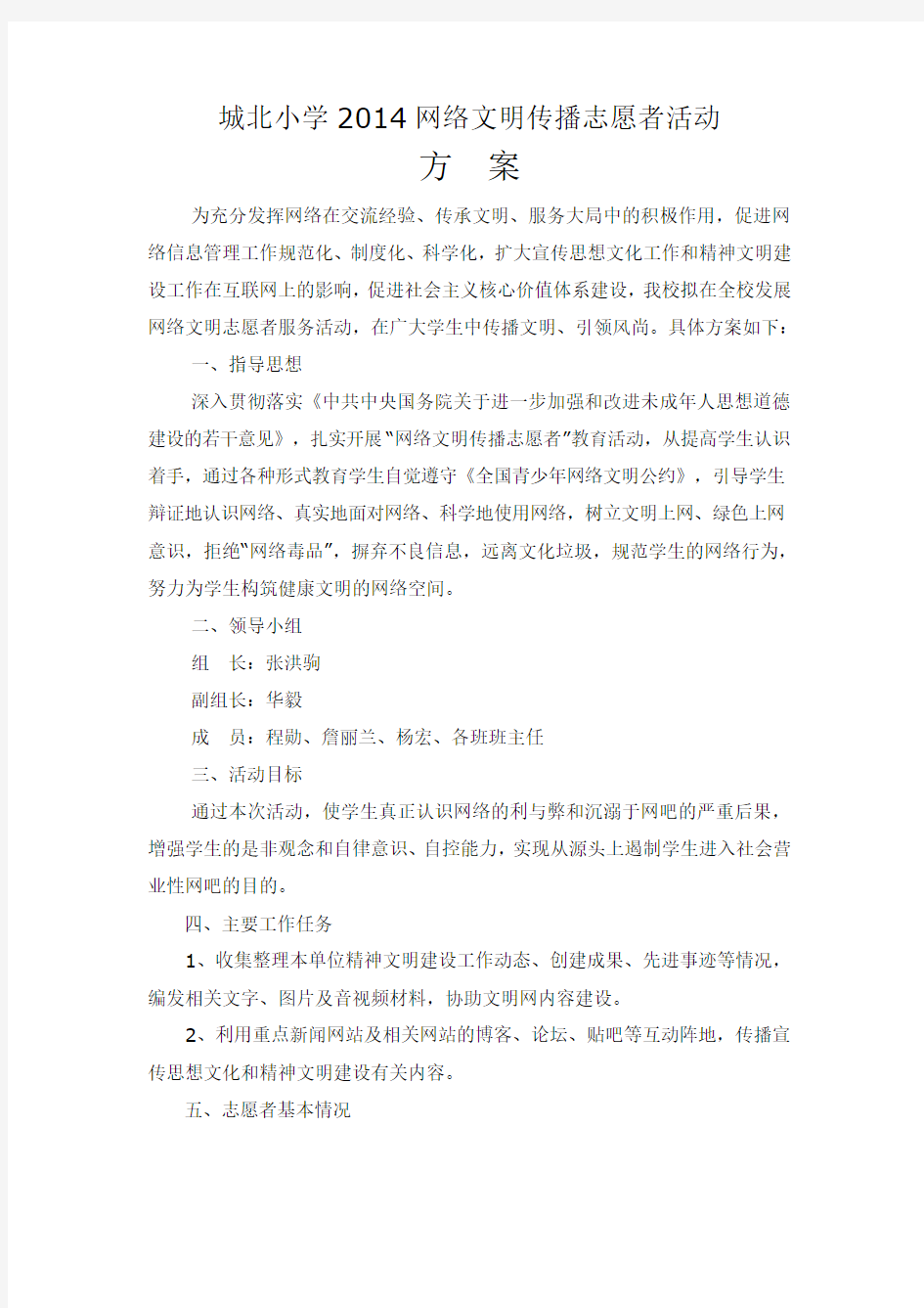 2014网络文明传播志愿者活动实施方案