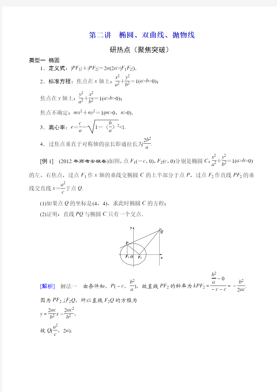 2013年高三数学(理科)二轮复习教案专题七第二讲椭圆、双曲线、抛物线
