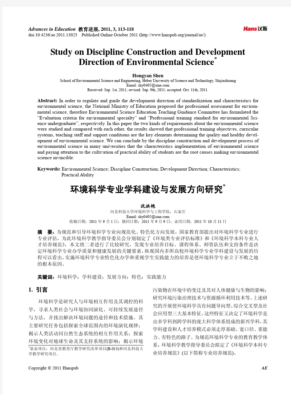 环境科学专业学科建设与发展方向研究