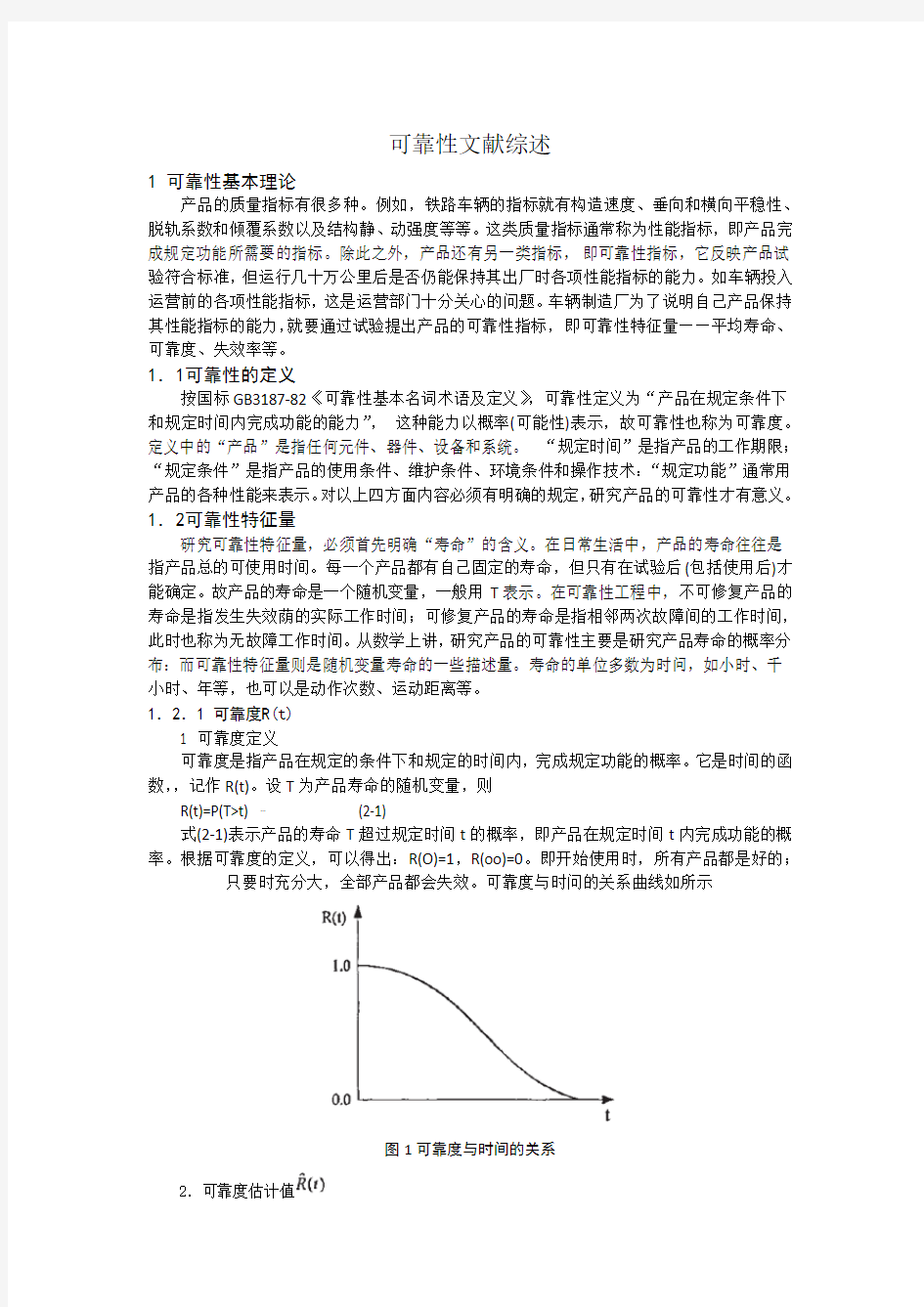 可靠性文献综述