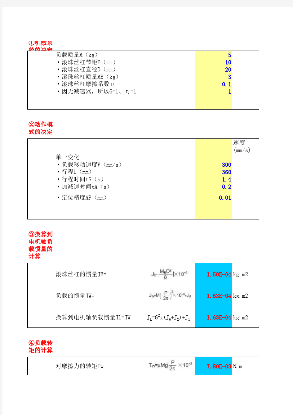 伺服电机功率选型