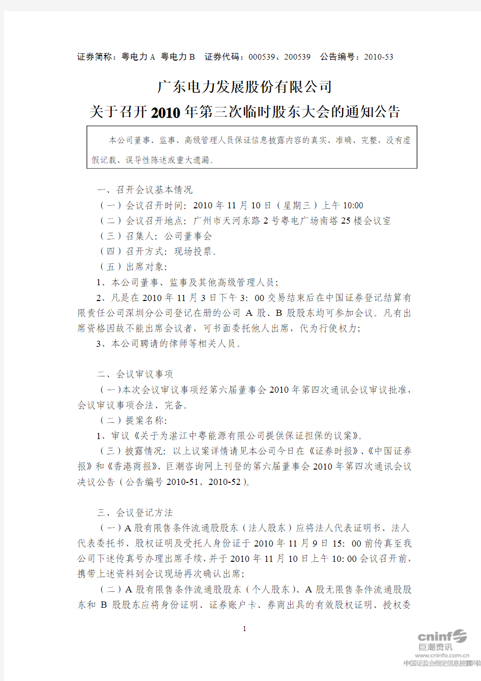 粤电力A：关于召开2010年第三次临时股东大会的通知公告 2010-10-26