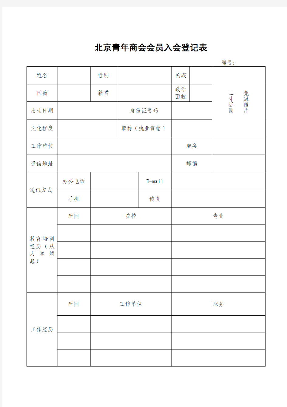 北京青年商会会员入会登记表