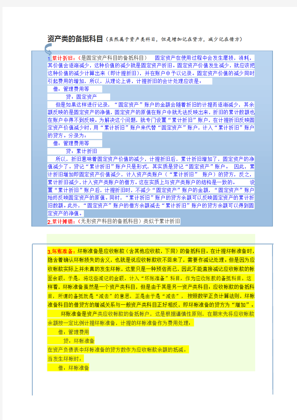 资产类的备抵科目会计处理