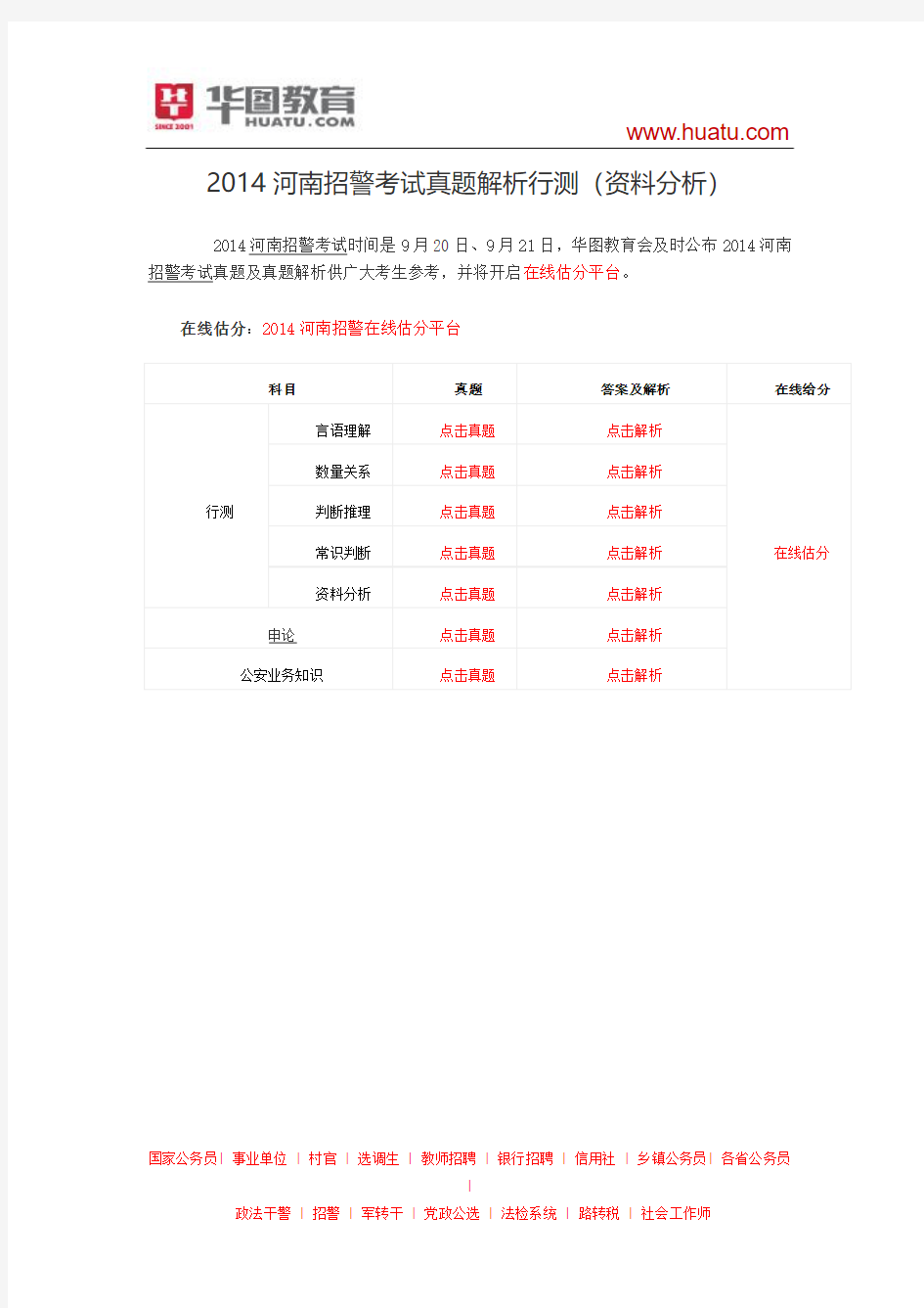 2014河南招警考试真题解析行测(资料分析)