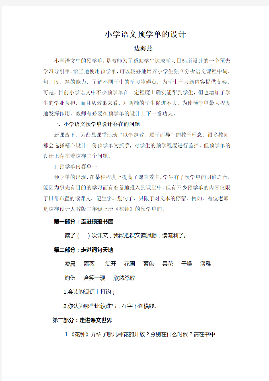 小学语文预学单的设计