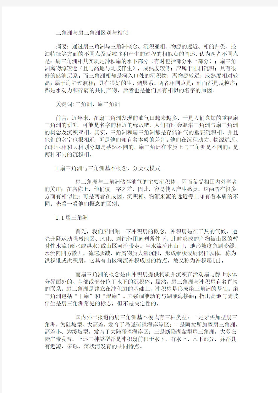 三角洲与扇三角洲区别与相