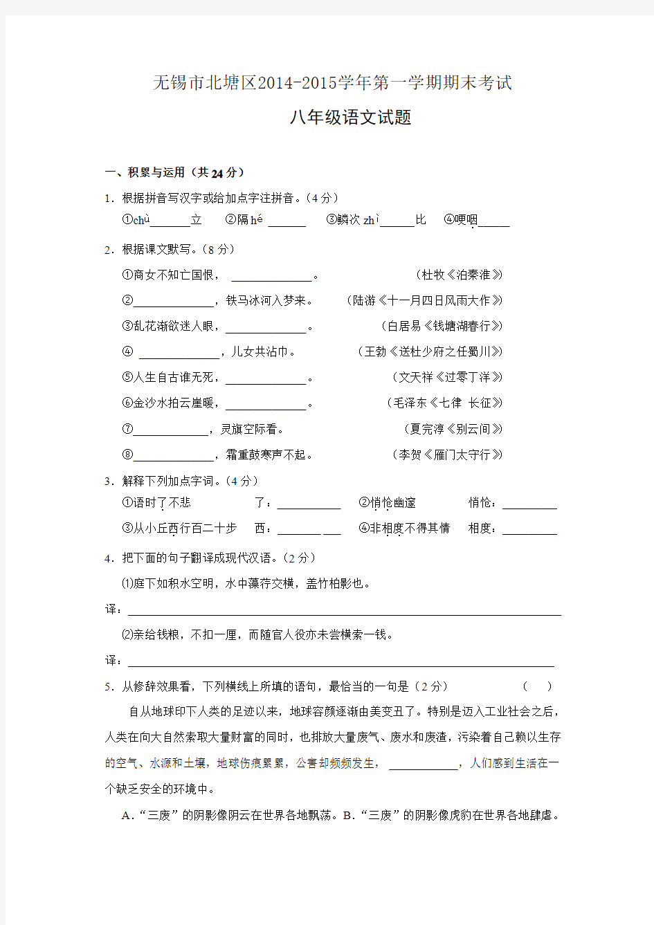 江苏省无锡市北塘区2014-2015学年八年级上学期期末考试语文试题