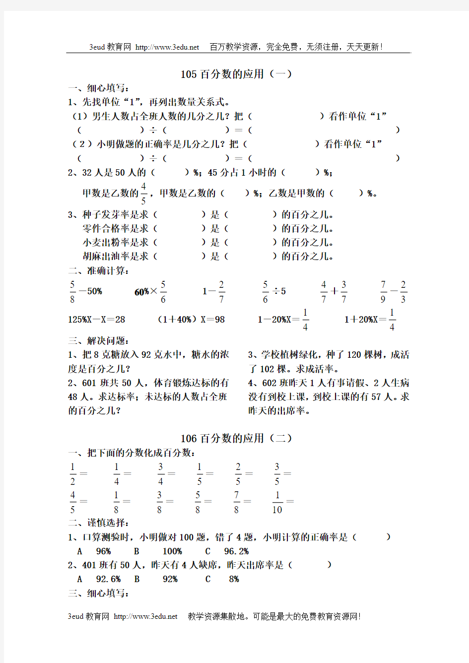 人教版六年级数学百分数的应用练习题