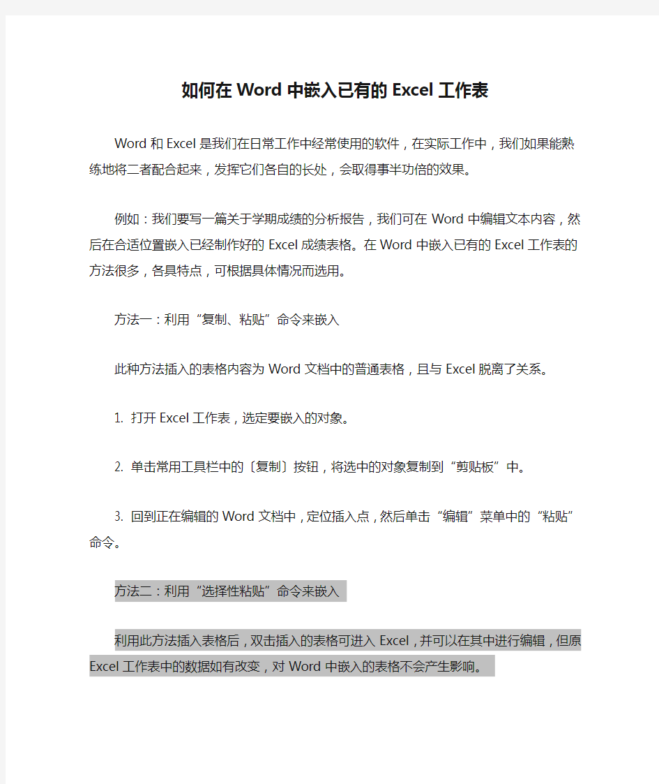 如何在Word中嵌入已有的Excel工作表