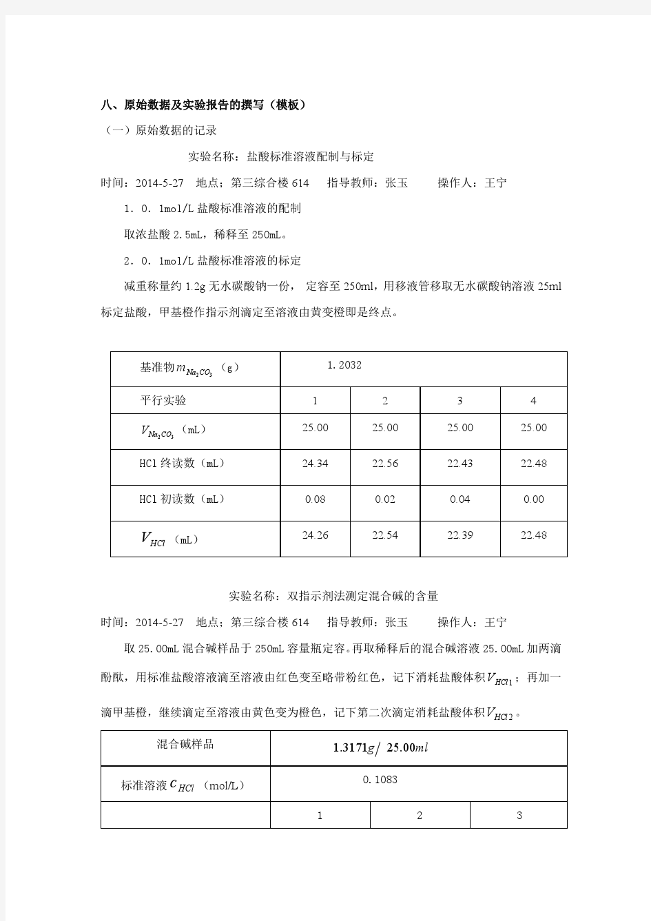 混合碱的测定(双指示剂法) (1)