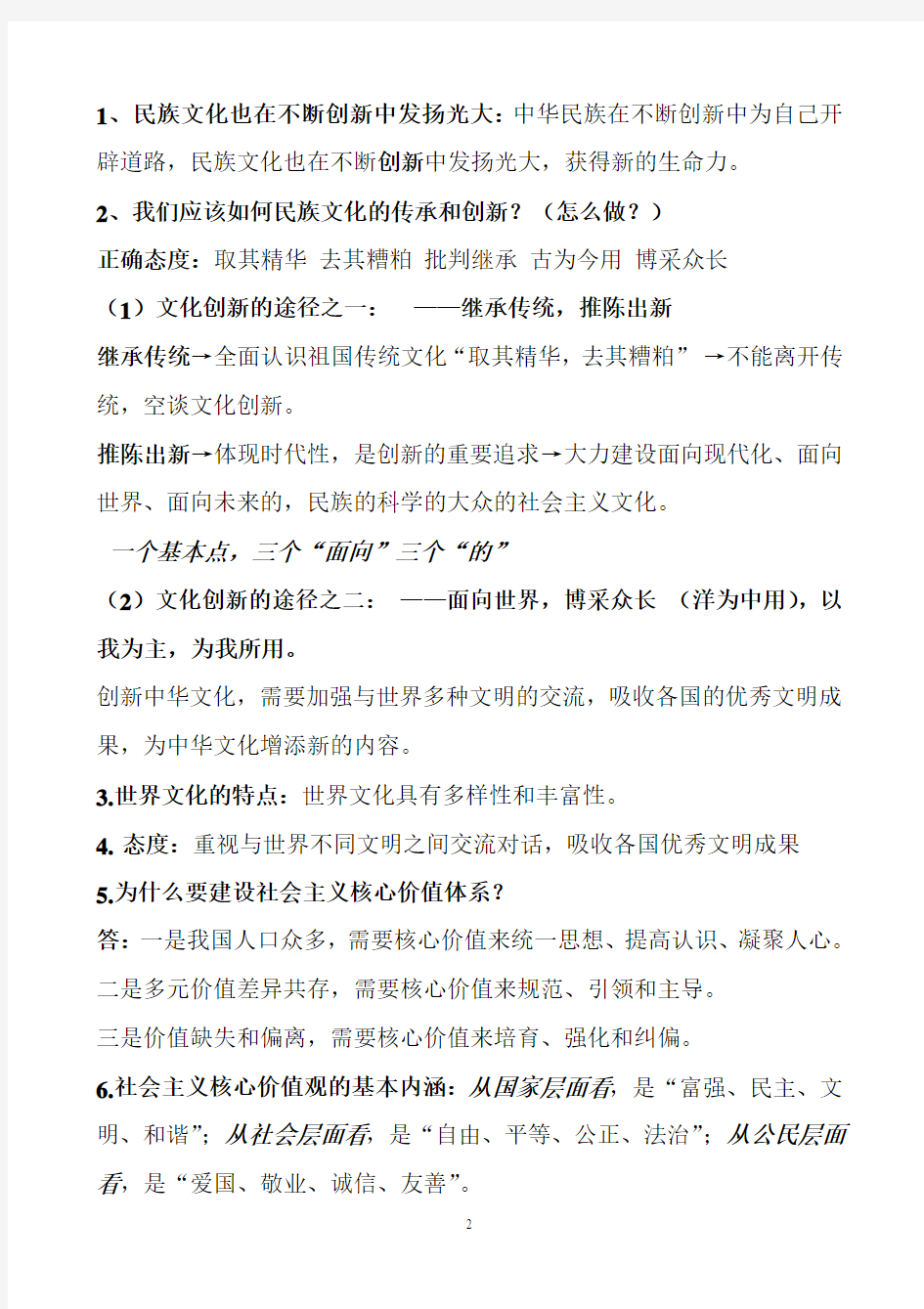 九年级粤教版思想品德4.1中华文化 传承创新知识点